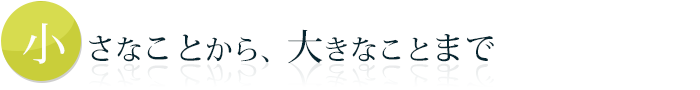 小さなことから、大きなことまで/室蘭アフター